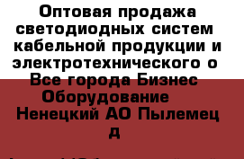 Оптовая продажа светодиодных систем, кабельной продукции и электротехнического о - Все города Бизнес » Оборудование   . Ненецкий АО,Пылемец д.